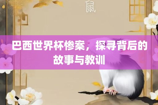 巴西世界杯惨案，探寻背后的故事与教训吉安市靖泰电力工程有限公司