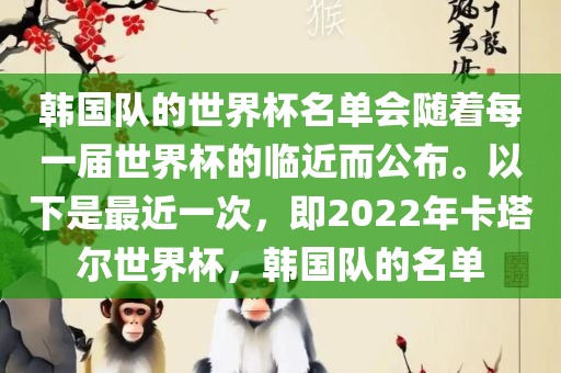 韩国队的世界杯名单会随着每一届世吉安市靖泰电力工程有限公司界杯的临近而公布。以下是最近一次，即2022年卡塔尔世界杯，韩国队的名单