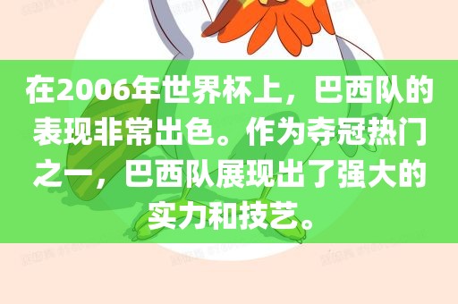 在2006年世界杯上，巴西队的表现非常出色。作为夺冠热门之一，巴西队展现出了强大的实力和技艺。