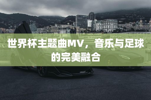世界杯主吉安市靖泰电力工程有限公司题曲MV，音乐与足球的完美融合