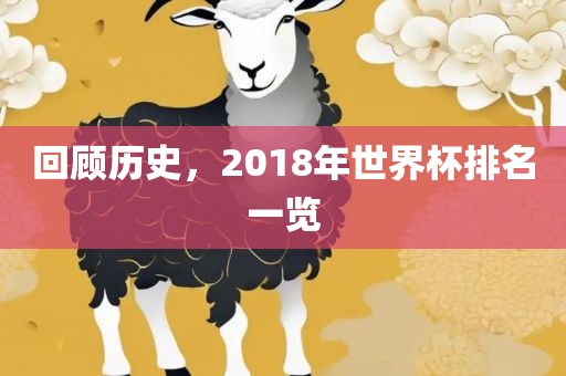 回顾历史，2018年世界杯排名一览