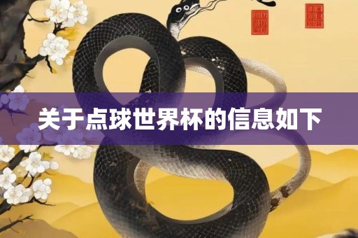 关于点球世界杯的吉安市靖泰电力工程有限公司信息如下