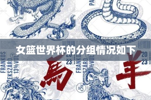 女篮世界杯的分组情况吉安市靖泰电力工程有限公司如下