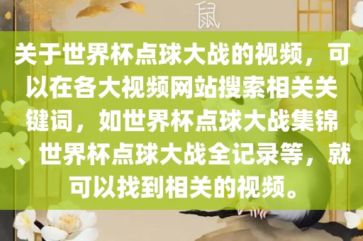 关于世界杯点球大战的视频，可以在各大视频网站搜索相关关键词，如世界杯点球大战集锦、世界杯点球大战全记录等，就可以找到相关的视频。