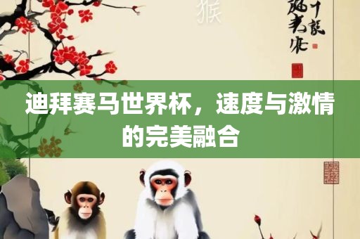 迪拜赛马世界杯，速度与激情的完美融合吉安市靖泰电力工程有限公司