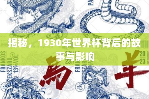 揭秘，1930年世吉安市靖泰电力工程有限公司界杯背后的故事与影响