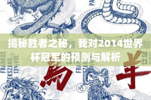 揭秘胜者之秘，我对2014世界杯冠军的预测与解析