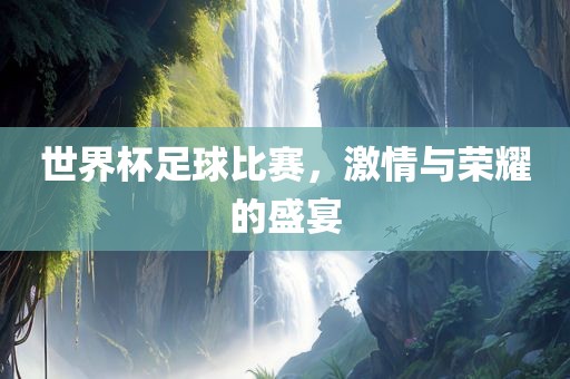 激情与荣耀 第8页