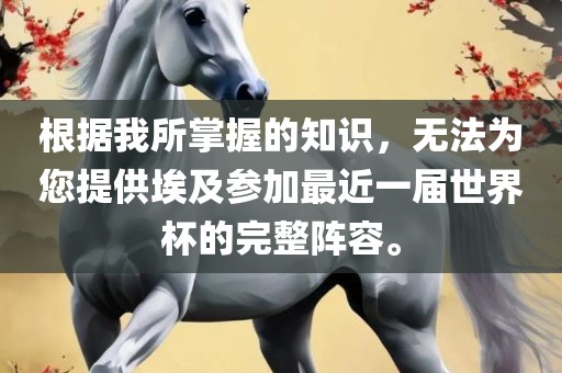 根据我所掌握的知识，无法为您提供埃及参加最近一届世界杯的完整阵容。