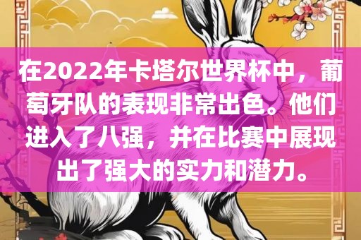 在2022年卡塔尔世界杯中，葡萄牙队的表现非常出色。他们进入了八强，并在比赛中展现出了强大的实力和潜力。