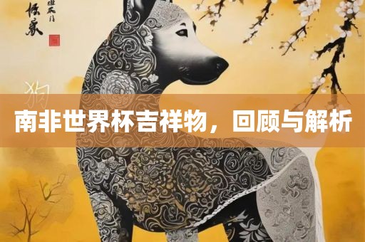 南非世界杯吉祥物，回顾与解析