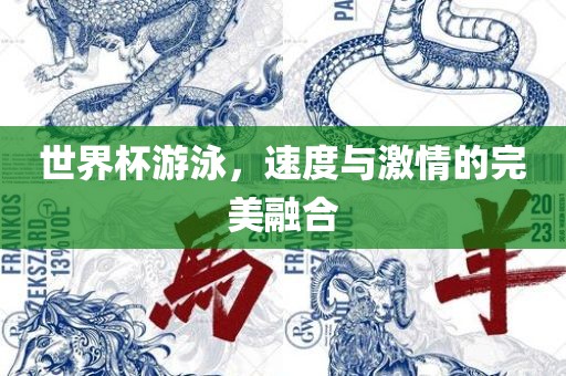世界杯游泳，速度与激情的完美融合