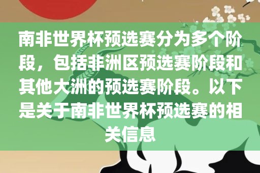 南非世界杯预选赛分为多个阶段，包括非洲区预选赛阶段和其他大洲的预选赛阶段。以下是关于南非世界杯预选赛的相关信息