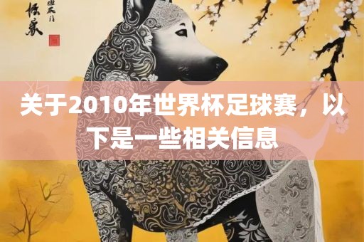 关吉安市靖泰电力工程有限公司于2010年世界杯足球赛，以下是一些相关信息