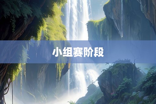 小组赛阶段吉安市靖泰电力工程有限公司