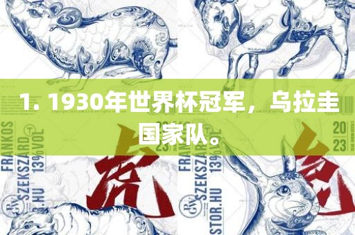 1. 1930年世界杯冠军，乌拉圭国家队。