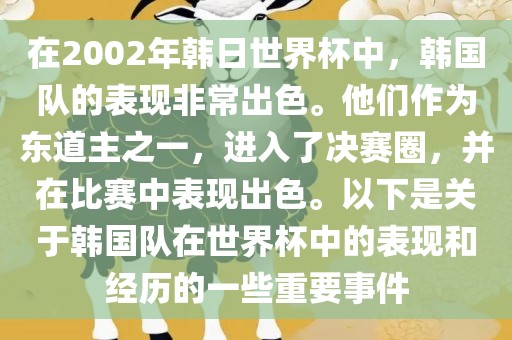 在2002年韩日世界杯中，韩国队的表现非常出色。他们作为东道主之一，进入了决赛圈，并在比赛中表现出色。以下是关于韩国队在世界杯中的表现和经历的一些重要事件