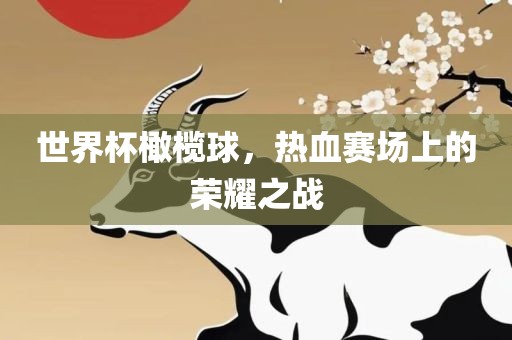 世界杯橄榄球，热血赛场上的荣耀之战