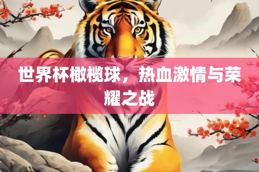 世界杯橄榄球，热血激情与吉安市靖泰电力工程有限公司荣耀之战