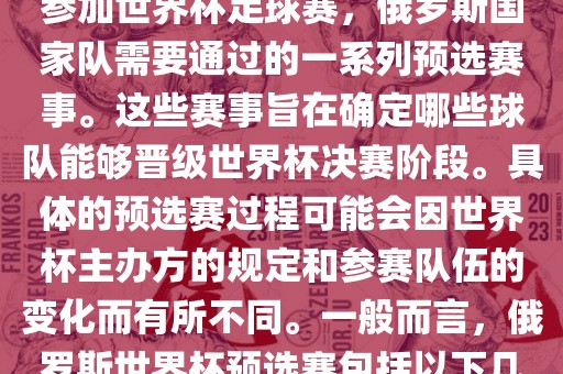 俄罗斯世界杯预选赛是指为了参加世界杯足球赛，俄罗斯国家队需要通过的一系列预选赛事。这些赛事旨在确定哪些球队能够晋级世界杯决赛阶段。具体的预选赛过程可能会因世界杯主办方的规定和参赛队伍的变化而有所不同。一般而言，俄罗斯世界杯预选赛包括以下几个阶段