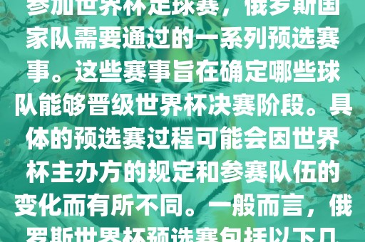 俄罗斯世界杯预选赛是指为了参加世界杯足球赛，俄罗斯国家队需要通过的一系列预选赛事。这些赛事旨在确定哪些球队能够晋级世界杯决赛阶段。具体的预选赛过程可能会因世界杯主办方的规定和参赛队伍的变化而有所不同。一般而言，俄罗斯世界杯预选赛包括以下几个阶段