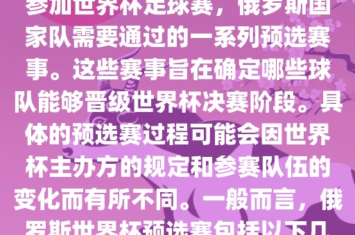 俄罗斯世界杯预选赛是指为了参加世界杯足球赛，俄罗斯国家队需要通过的一系列预选赛事。这些赛事旨在确定哪些球队能够晋级世界杯决赛阶段。具体的预选赛过程可能会因世界杯主办方的规定和参赛队伍的变化而有所不同。一般而言，俄罗斯世界杯预选赛包括以下几个阶段