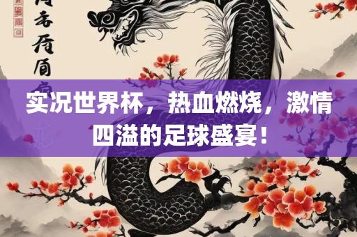 实况世界杯，热血燃烧，激吉安市靖泰电力工程有限公司情四溢的足球盛宴！