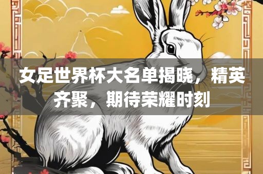 大名单揭晓