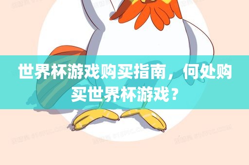 世界杯游戏购买指南，何处购买世界杯游戏？