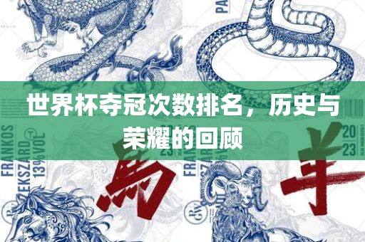 世界杯夺冠次数排名，历史与荣耀的回顾吉安市靖泰电力工程有限公司
