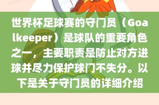 世界杯足球赛的守门员（Goalkeeper）是球队的重要角色之一，主要职责是防止对方进球并尽力保护球门不失分。以下是关于守门员的详细介绍吉安市靖泰电力工程有限公司