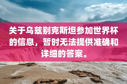乌兹别克斯坦