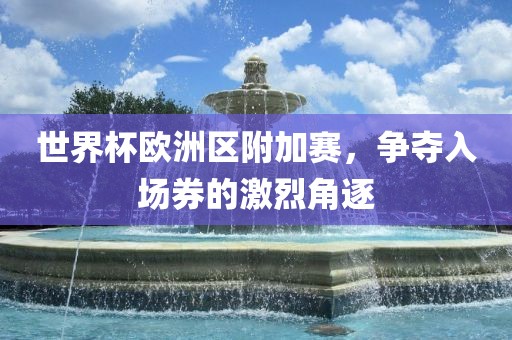 激烈角逐
