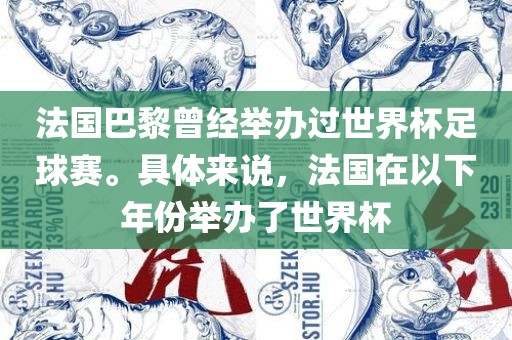 法国巴黎曾经举办过世界杯足球赛。具体来说，法国在以下年份举办了世界杯吉安市靖泰电力工程有限公司