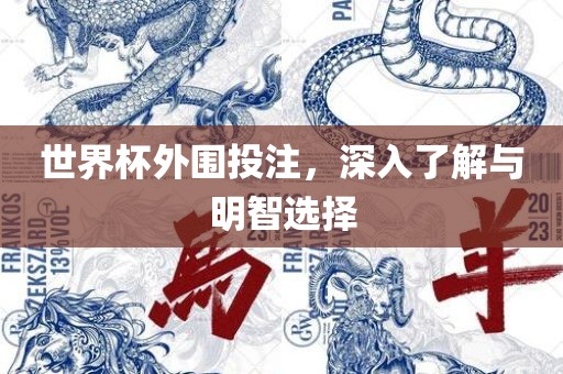 世界杯外围投注，深入了解与明智选择吉安市靖泰电力工程有限公司