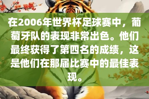在2006年世界杯足球赛中，葡萄牙队的表现非常出色。他们最终获得了第四名的成绩，这是他们在那届比赛中的最佳表现。
