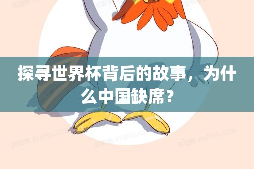 探寻世界杯背后的故事，为什么中国缺席？