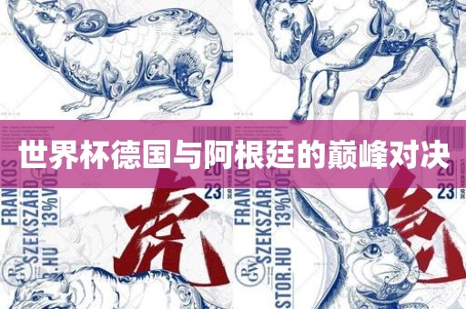 世界杯德国与阿根廷的巅峰对决吉安市靖泰电力工程有限公司