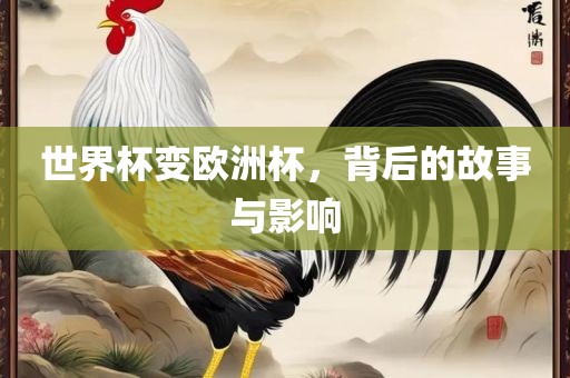 世界杯变欧洲杯，背后的故事与影响