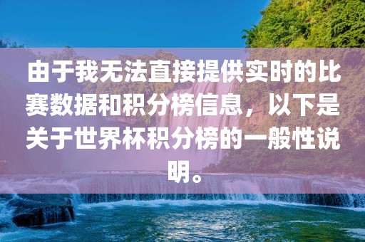 由于我无法直接提供实时的比赛数据和积分榜信息，以下是关于世界杯积分榜的一般性说明。