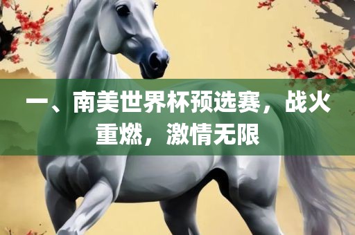 一、南美世界杯预选赛，战火重燃，激情无限