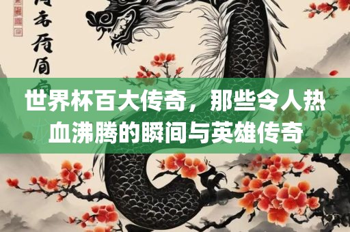 世吉安市靖泰电力工程有限公司界杯百大传奇，那些令人热血沸腾的瞬间与英雄传奇
