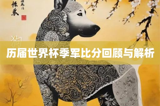 历届世界杯季军比分回顾与解析吉安市靖泰电力工程有限公司