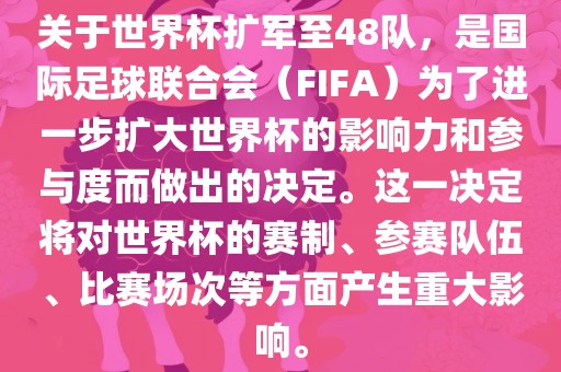 关于世界杯扩军至48队，是国际足球联合会（FIFA）为了进一步扩大世界杯的影响力和参与度而做出的决定。这一决定将对世界杯的赛制、参赛队伍、比赛场次等方面产生重大影响。吉安市靖泰电力工程有限公司