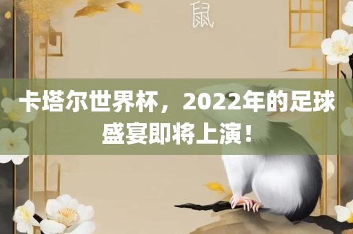 卡塔尔世界杯，2022年的足球盛宴即将上演！