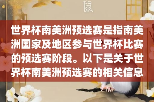 世界杯南美洲预选赛是指南美洲国家及地区参与世界杯比赛的预选赛阶段。以下是关于世界杯南美洲预选赛的相关信息