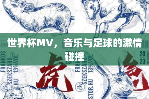 世界杯MV，音乐与足球的激情碰撞吉安市靖泰电力工程有限公司