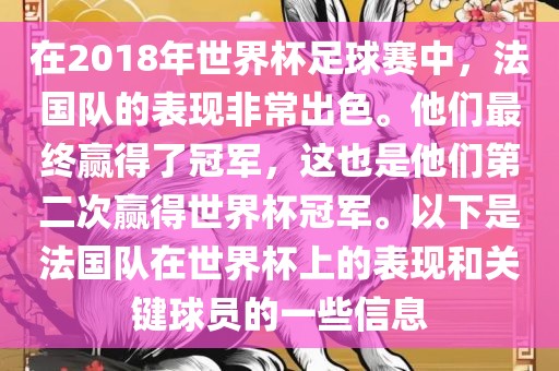 在2018年世界杯足球赛中，法国队的表现非常出色。他们最终赢得了冠军，这也是他们第二次赢得世界杯冠军。以下是法国队在世界杯上的表现和关键球员的一些信息吉安市靖泰电力工程有限公司