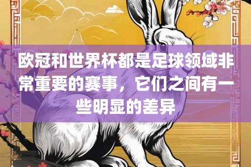 欧冠和世界杯都是足球领域非常重要的赛事，它们之间有一些明显的差异吉安市靖泰电力工程有限公司