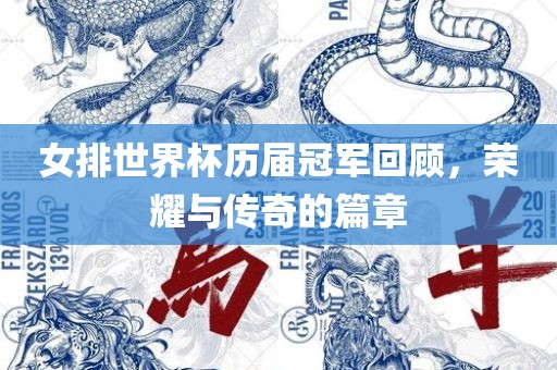 女排世界杯历届冠军回顾，荣耀吉安市靖泰电力工程有限公司与传奇的篇章